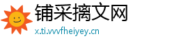 铺采摛文网